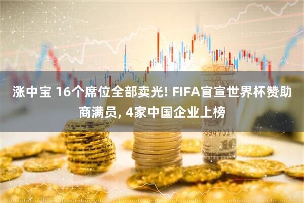 涨中宝 16个席位全部卖光! FIFA官宣世界杯赞助商满员, 4家中国企业上榜
